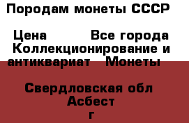 Породам монеты СССР › Цена ­ 300 - Все города Коллекционирование и антиквариат » Монеты   . Свердловская обл.,Асбест г.